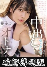 背伸びざかりの制服少女は修学旅行を抜け出してパパ世代おじさんとベロチューデート。そのままホテルに籠って何度も、何度も、中出しセックスでオトナを感じました。 桜ゆの (破解薄碼版)