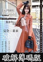 ブーツの美魔女PREMIUM 着衣の流儀外伝 Leather Fan あかりさん26歳 皆瀬あかり (破解薄碼版)