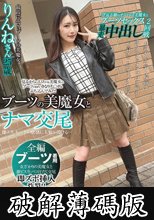 ブーツの美魔女とナマ交尾 即ズボチ〇ポの快感に美貌が蕩ける… りんねさん25歳 望月りんね (破解薄碼版)