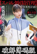 【スパルタ射精管理】陸上大会優勝チームに密着。某校急成長の秘密は厳しい指導と徹底した性処理カリキュラムにあった！ 唯井まひろ (破解薄碼版)