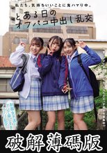 私たち、気持ちいいことに鬼ハマり中。 とある日のオフパコ中出し乱交 皆月ひかる 月乃あや 三葉まこ (破解薄碼版)