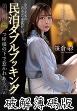 民泊ダブルブッキング 一つ屋根の下で惹かれあう二人 笹倉彩 (破解薄碼版)