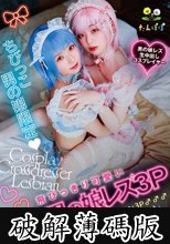 ちびっこ男の娘限定 飛びっきり可愛いCos男の娘レズ3P♂♂♂・レズ♂♂・オジサン3P♂♂♂中出しごっくん撮影会 (破解薄碼版)