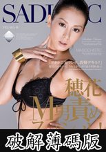 穂花M男責めスペシャル！ (破解薄碼版)