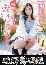 【初撮り】京都出身19歳100cmデカ尻ギャル ノリでAV出演するもおっぱいもマ●コもアナルもじっくり観察され絶頂デビュー 天ノ川つむぎ (破解薄碼版)