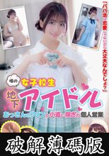 噂の女子校生地下アイドル おっさんのファンと小遣い稼ぎの個人営業 いちかちゃん 笠木いちか (破解薄碼版)