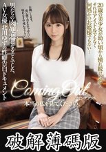 カミングアウト 本当の私を見てください。 20歳の美少女が幼い頃から憧れ続けた夢…それはアイドルでもなく何処かのお姫様でもない…男たちの肉便器になることでした。 AV女優北川ゆずの性癖告白ドキュメント (破解薄碼版)