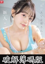 新人NO.1 STYLE 白花にあAVデビュー 「私がAV女優さんになる理由_」 (破解薄碼版)
