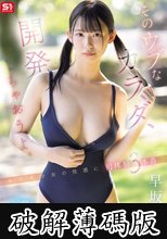 そのウブなカラダ、開発しちゃおうよ。 未完成少女の性感に 初体験3本番 早坂奏音 (破解薄碼版)