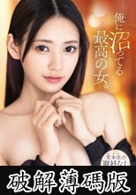 俺に沼ってる最高の女。-男本位の避妊なし中出しSEX- 八掛うみ (破解薄碼版)