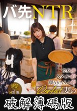 バ先NTR 性格◎スタイル◎顔ももちろん◎なパーフェクト妻の悩み相談にのっていたら連日色んな場所で旦那には見せないトロ顔で浮気SEXをキメまくれた 彩奈リナ (破解薄碼版)