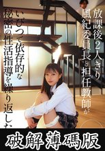 放課後2人きり 風紀委員長と担任教師がいびつで依存的な秘密の性活指導を繰り返した話 水原わこ (破解薄碼版)