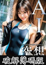 空想制服美少女 AI MODEL AV DEBUT 部活少女編 (破解薄碼版)