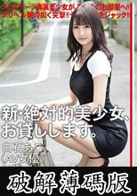 新・絶対的美少女、お貸しします。 99 白石あこ（AV女優）21歳。 (破解薄碼版)