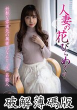 人妻の花びらめくり 稲森美優 (破解薄碼版)
