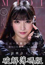 MJOI 最高の変態手淫指導 絶対的挑発淫語オナニーコントロール 胡桃さくら (破解薄碼版)