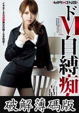 ドM自縛痴女 吉沢明歩 (破解薄碼版)