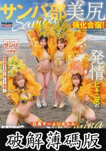 サンバ部美尻強化合宿！発情ビキニ尻の白濁ザーメンまみれ腰フリ大特訓！ (破解薄碼版)