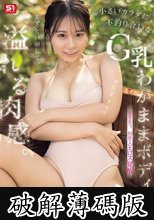 あざとい顔して、溢れる肉感。小さいカラダに不釣り合いなG乳わがままボディ。夏生なつ、初めてのエロス覚醒 (破解薄碼版)