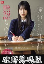憧れだった担任教師に盗撮されても黙認しているわたし。自己肯定感の低いひとりぼっちJ●はド変態教師すら愛してくれる 浅野こころ (破解薄碼版)