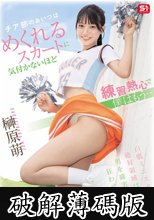 チア部のあいつはめくれるスカートに気付かないほど練習熱心で僕はもう… 榊原萌 (破解薄碼版)