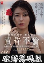 篠原いよ待望のプライベート不倫ドキュメント！！ 快楽に沈む、離島での黄昏不倫―。 篠原いよの欲望を開放する1泊2日の生ハメ中出し旅行 (破解薄碼版)