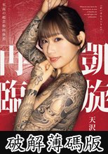 凱旋再臨 天沢りん (破解薄碼版)