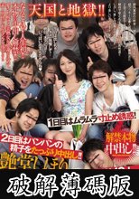 解禁本物中出し！！天国と地獄！！1日目はムラムラ寸止め誘惑！2日目はパンパンの精子をたっぷり中出し！！艶堂しほりさんと素人男性10人、2泊3日中出しルームシェア！！ (破解薄碼版)