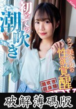 初めての潮吹き ウブ美少女の性欲覚醒SEX 日向ひかげ (破解薄碼版)