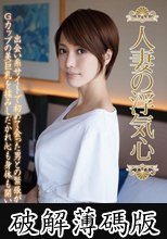 人妻の浮気心 君島みお (破解薄碼版)