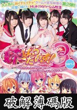妹ぱらだいす！3 part.2 ～お兄ちゃんと5人の妹のすご～く！エッチしまくりな毎日～ (破解薄碼版)