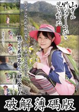 山ガール 野ションしてたら 見られてた！！ 如月ゆの (破解薄碼版)