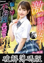 激カワ制服女子…黒く塗られた夢と純潔 夢につけ込む大人達…騙され辱められる 不条理ボロボロ堕ち 中城葵 (破解薄碼版)