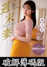 週末妻 金土日だけ、ヨソの妻。 森沢かな (破解薄碼版)