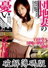 団地妻の憂い 立花里子 (破解薄碼版)