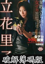 女デカ 中出し捜査 立花里子 (破解薄碼版)