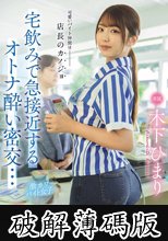 可愛いバイト仲間は店長のカノジョ 宅飲みで急接近するオトナ酔い密交… 木下ひまり (破解薄碼版)