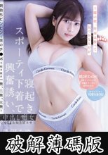 土曜の朝、昨夜は酔って気づかなんだが寝起きスポーティ下着で興奮誘い、朝勃ちビンビンな僕のチ●ポで起き抜け一発、二発、三発と中出し痴女ってきた女上司みゆ 逢沢みゆ (破解薄碼版)
