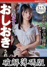 かわいい嫁の白き肉体 お義父さんにおしおきされて・・11 松井日奈子 (破解薄碼版)