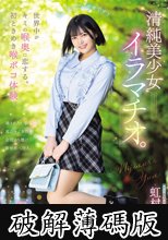 世界中がキミの喉奥に恋する。初ときめき喉ボコ体験。清純美少女イラマチオ。 虹村ゆみ (破解薄碼版)
