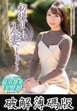 初撮り人妻ドキュメント 君佳詩織 (破解薄碼版)