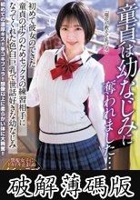 童貞は幼なじみに奪われました…初めて彼女のできた童貞のボクのためセックスの練習相手になってくれた色白巨乳で世話好きな幼なじみ 糸井瑠花 (破解薄碼版)