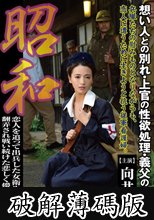 昭和 恋人を追って出兵した女衛生兵。 翻弄され戦い続けた哀しく儚き戦時物語 想い人との別れ・上官の性欲処理・義父の夜●い 向井藍 (破解薄碼版)