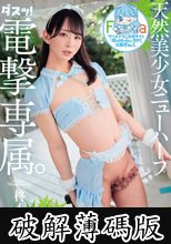 クリエイター支援サイト『男の娘・NH』部門、注目度No.1。電撃専属。天然美少女ニューハーフ 柊もみじ (破解薄碼版)