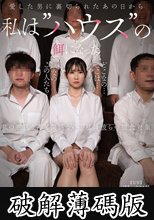 愛した男に裏切られたあの日から私は’ハウス’の餌になった 福原みな (破解薄碼版)