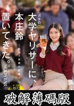 ガチの大学ヤリサーに、本庄鈴 置いてきた。 (破解薄碼版)