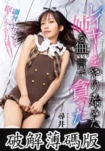 レイヤーをやり始めた姉を無言で貪った 尋井うみ (破解薄碼版)