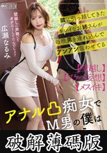隣に引っ越してきたキレイなお姉さんが毎晩男を連れ込んでアンアン言わせてるアナル凸痴女でM男の僕はもう…。広瀬なるみ (破解薄碼版)