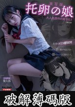 【実写版】托卵の娘 主演 松井日奈子 原作 俺太郎 (破解薄碼版)