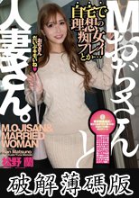 Mおぢさんと、人妻さん。（ECB-166） (破解薄碼版)